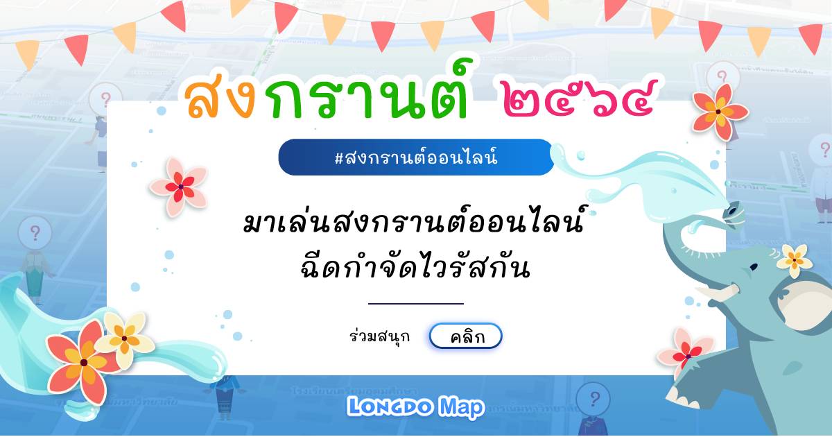 สงกรานต์ออนไลน์ 64